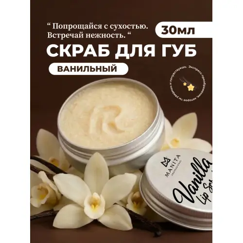 Manita Professional Сахарный скраб для губ ванильный / Vanilla Lip Scrub, 30 мл