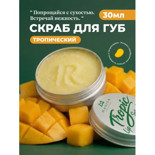 Manita Professional Сахарный скраб для губ тропический / Tropic Lip Scrub, 30 мл
